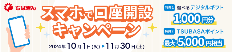 スマホで口座開設キャンペーン、特典1：選べるデジタルギフト1000円分、特典2：TSUBASAポイント最大5000円相当