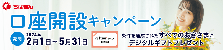 口座開設キャンペーン、条件を達成されたすべてのお客さまにデジタルギフトプレゼント