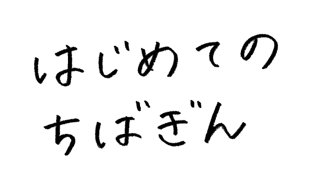 はじめてのちばぎん