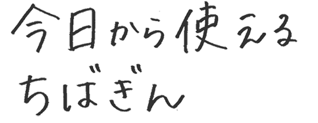 今日から使えるちばぎん